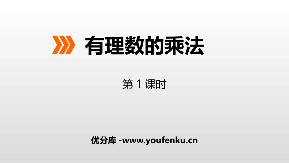 《有理数的乘法》PPT(第1课时)PPT课件[冀教版七年级数学]_第1页