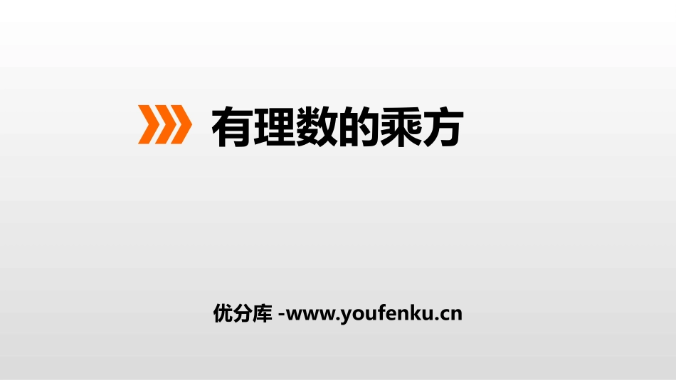 《有理数的乘方》PPT课件[冀教版七年级数学上册]_第1页