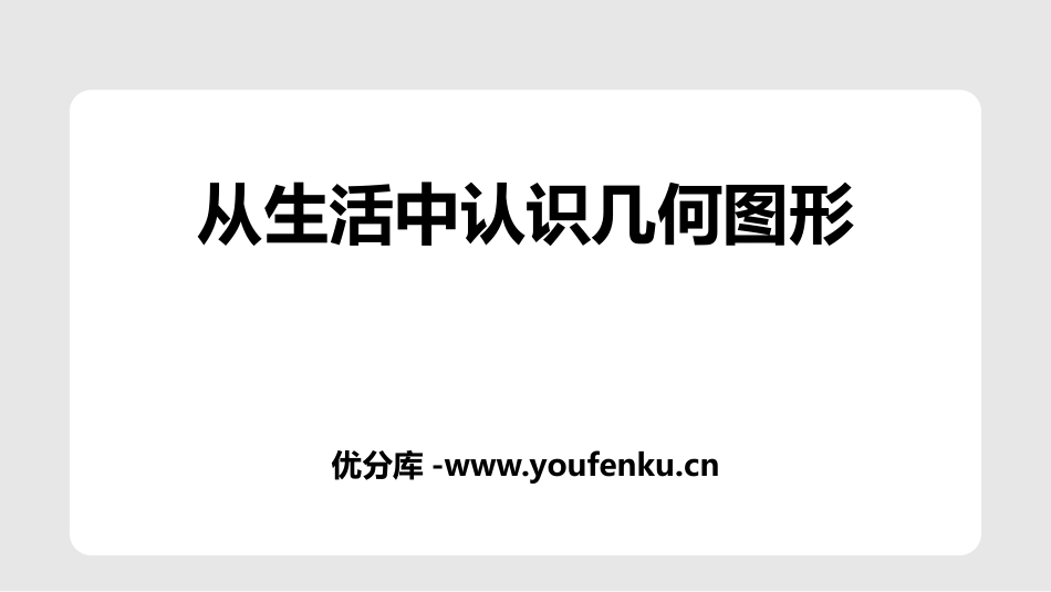 《从生活中认识几何图形》PPT课件[冀教版七年级数学上册]_第1页