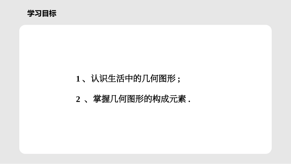 《从生活中认识几何图形》PPT课件[冀教版七年级数学上册]_第2页