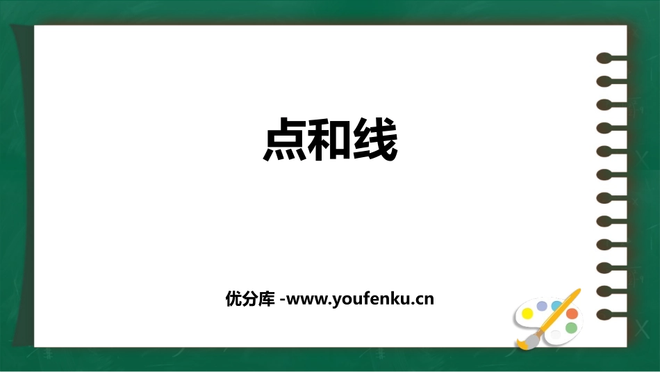 《点和线》PPT课件[冀教版七年级数学上册]_第1页