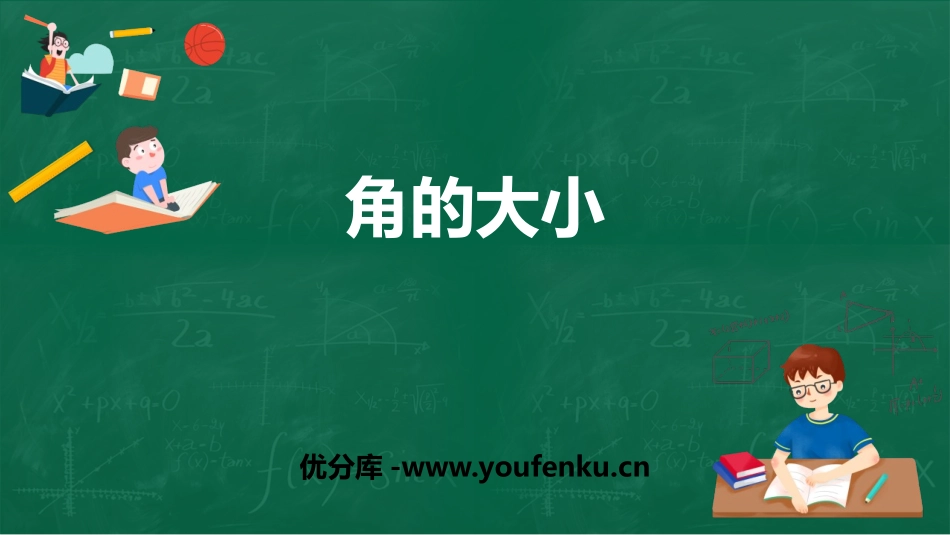 《角的大小》PPT课件[冀教版七年级数学上册]_第1页