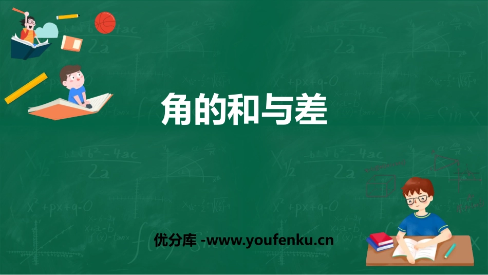 《角的和与差》PPT课件[冀教版七年级数学上册]_第1页