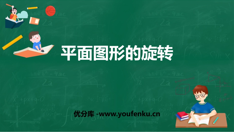 《平面图形的旋转》PPT课件[冀教版七年级数学上册]_第1页
