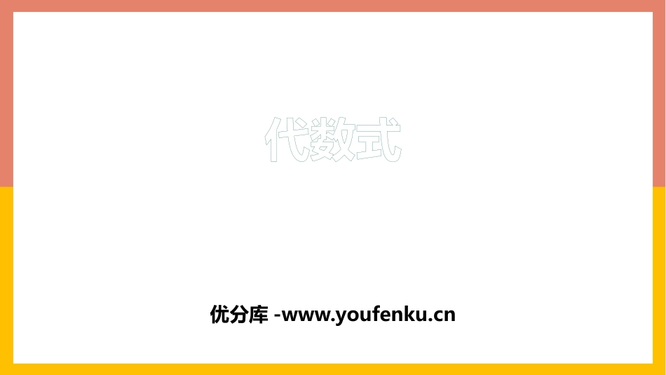 《代数式》PPT课件[冀教版七年级数学上册]_第1页