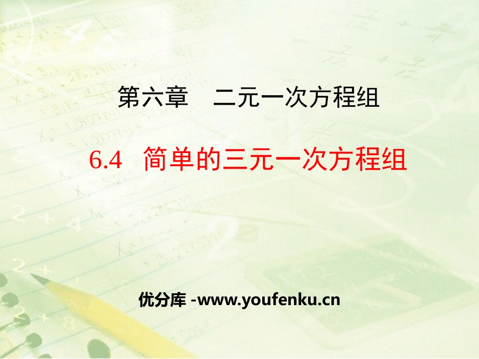 《简单的三元一次方程组》PPT教学课件[冀教版七年级数学]_第1页