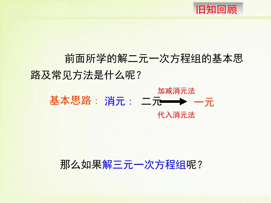 《简单的三元一次方程组》PPT教学课件[冀教版七年级数学]_第3页