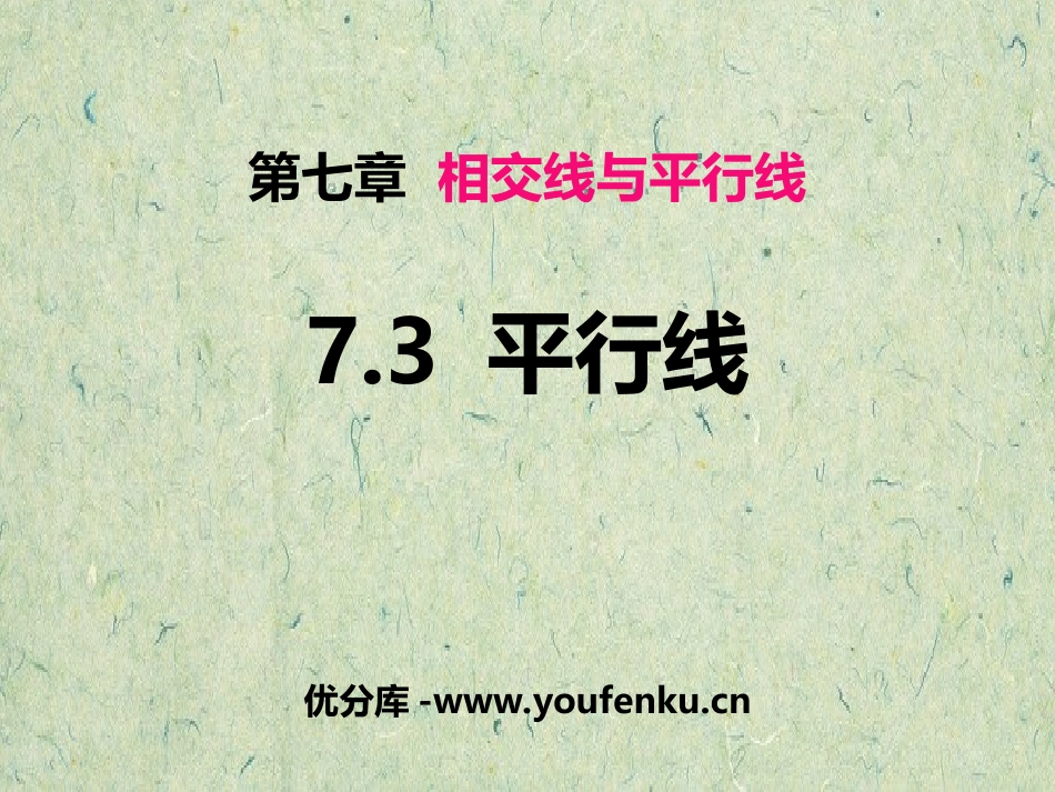 《平行线》PPT教学课件[冀教版七年级数学下册]_第1页