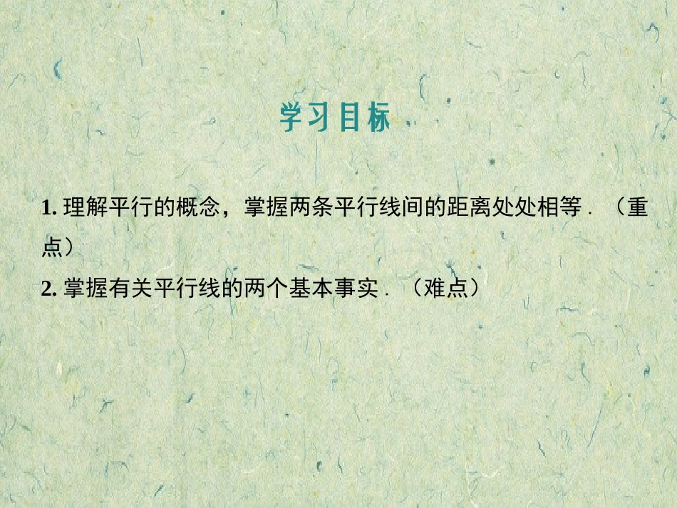 《平行线》PPT教学课件[冀教版七年级数学下册]_第2页