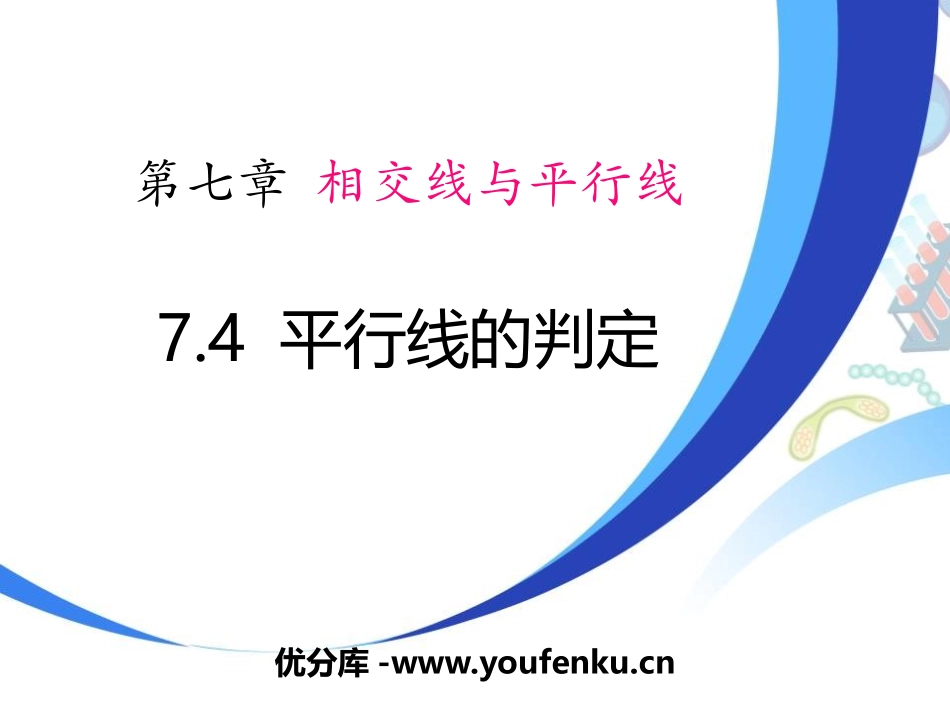 《平行线的判定》PPT教学课件[冀教版七年级数学下册]_第1页