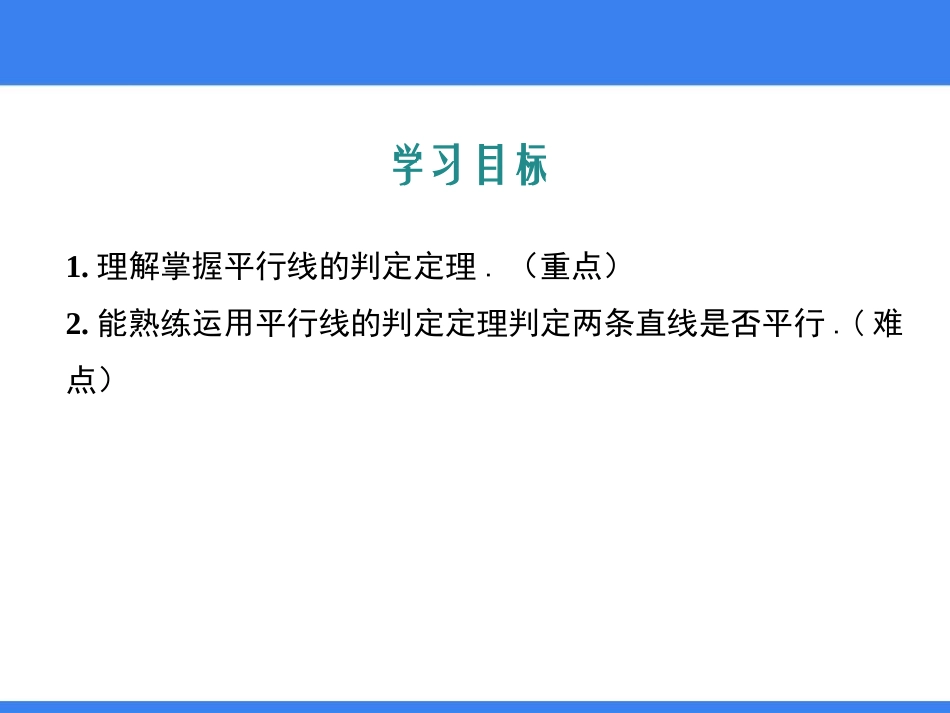 《平行线的判定》PPT教学课件[冀教版七年级数学下册]_第2页