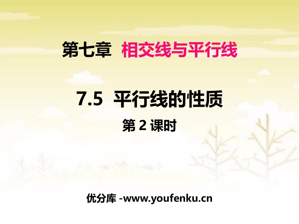 《平行线的性质》PPT优质课件(第2课时)[冀教版七年级数学]_第1页