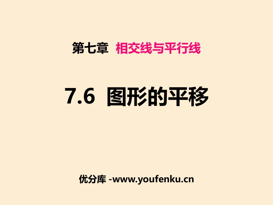 《图形的平移》PPT教学课件[冀教版七年级数学下册]_第1页