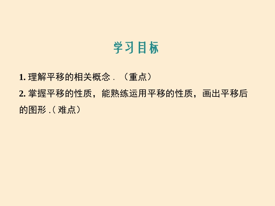 《图形的平移》PPT教学课件[冀教版七年级数学下册]_第2页