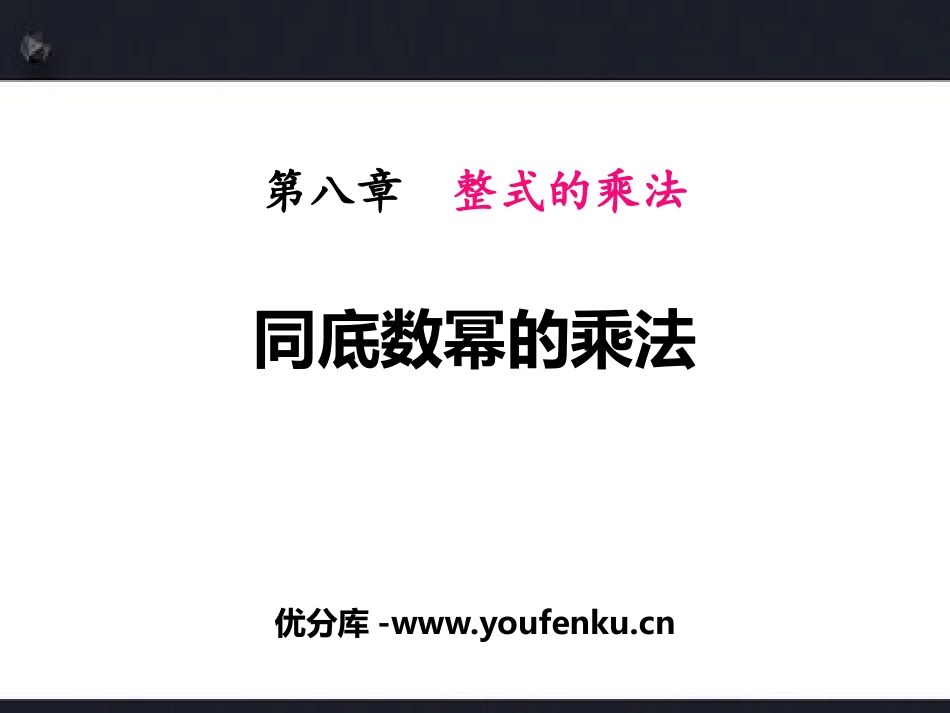 《同底数幂的乘法》PPT优质课件[冀教版七年级数学下册]_第1页