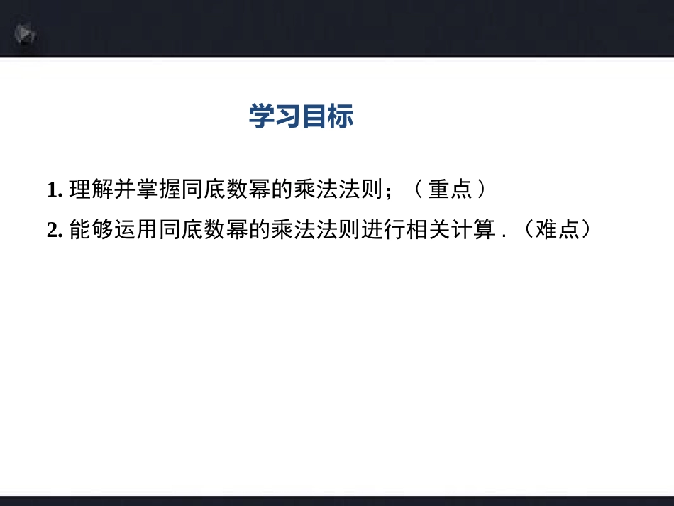 《同底数幂的乘法》PPT优质课件[冀教版七年级数学下册]_第2页