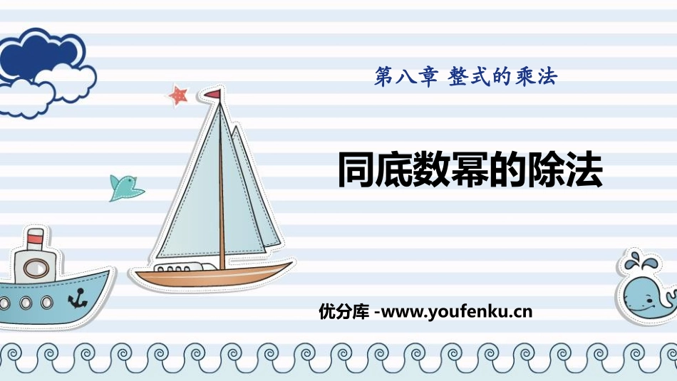 《同底数幂的除法》PPT优秀课件[冀教版七年级数学下册]_第1页