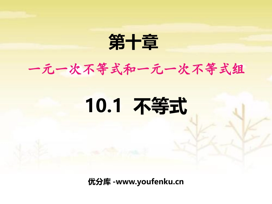 《不等式》PPT教学课件[冀教版七年级数学下册]_第1页