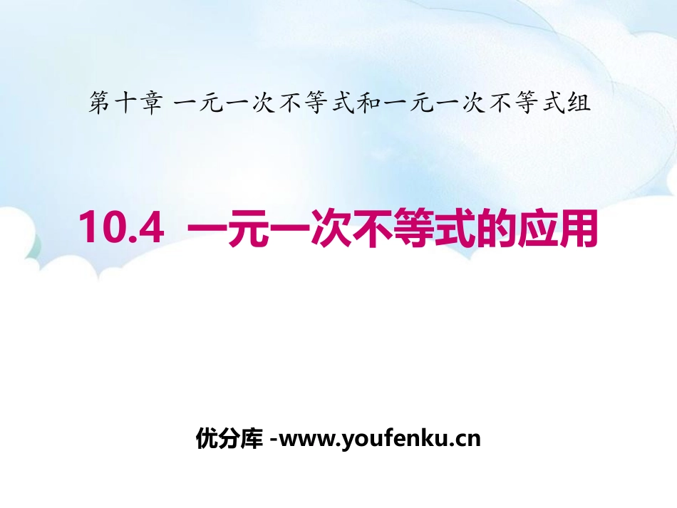 《一元一次不等式的应用》PPT教学课件[冀教版七年级数学]_第1页