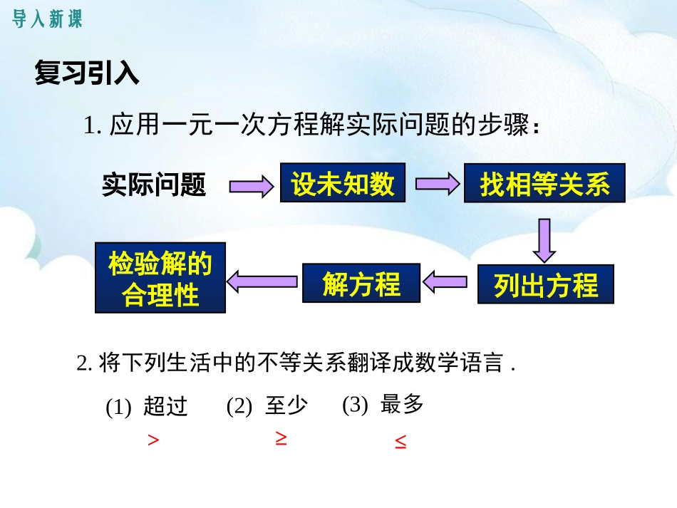 《一元一次不等式的应用》PPT教学课件[冀教版七年级数学]_第3页