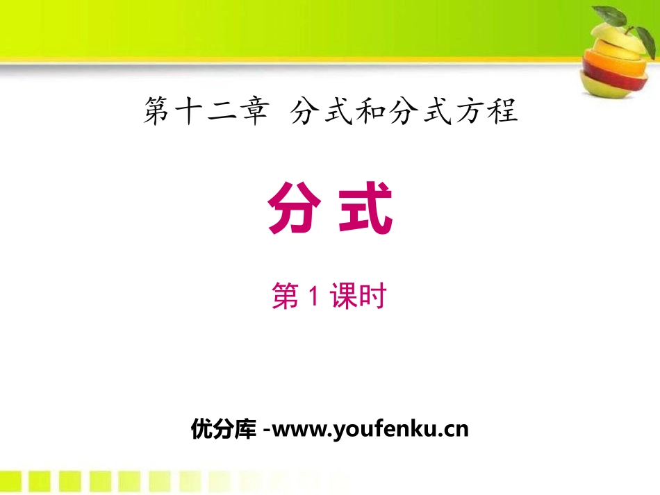 《分式》PPT教学课件(第1课时)[冀教版八年级数学上册]_第1页
