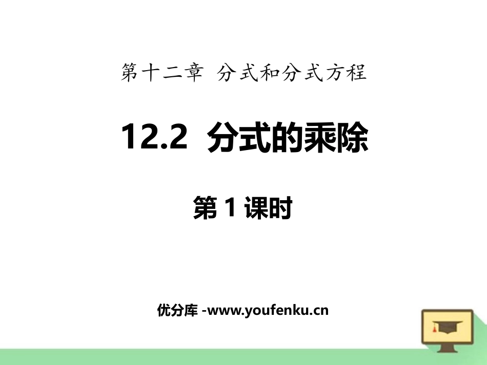 《分式的乘除》PPT(第1课时)PPT课件[冀教版八年级数学]_第1页