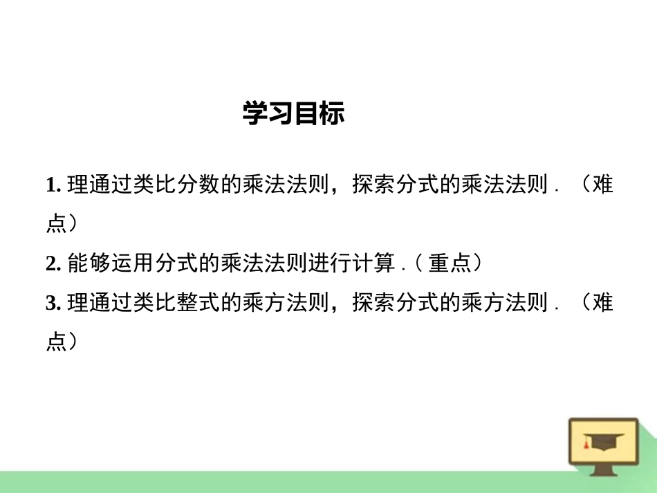《分式的乘除》PPT(第1课时)PPT课件[冀教版八年级数学]_第2页