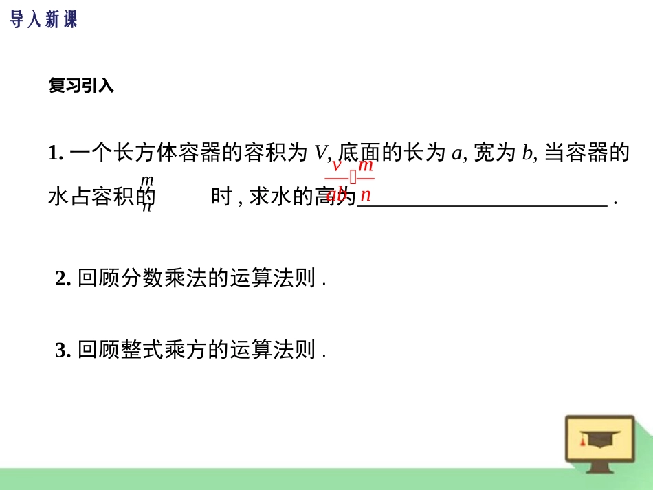 《分式的乘除》PPT(第1课时)PPT课件[冀教版八年级数学]_第3页
