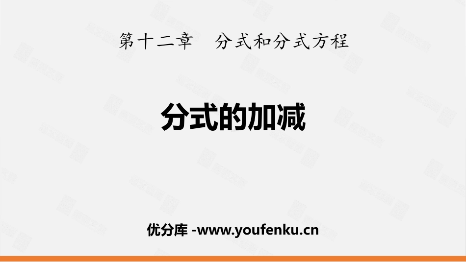 《分式的加减》PPT课件[冀教版八年级数学上册]_第1页
