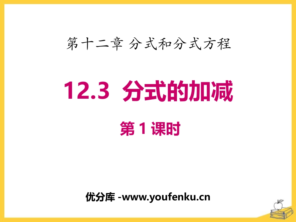 《分式的加减》PPT(第1课时)PPT课件[冀教版八年级数学]_第1页