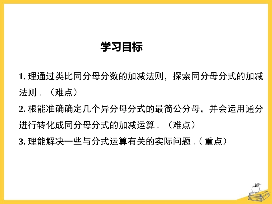 《分式的加减》PPT(第1课时)PPT课件[冀教版八年级数学]_第2页
