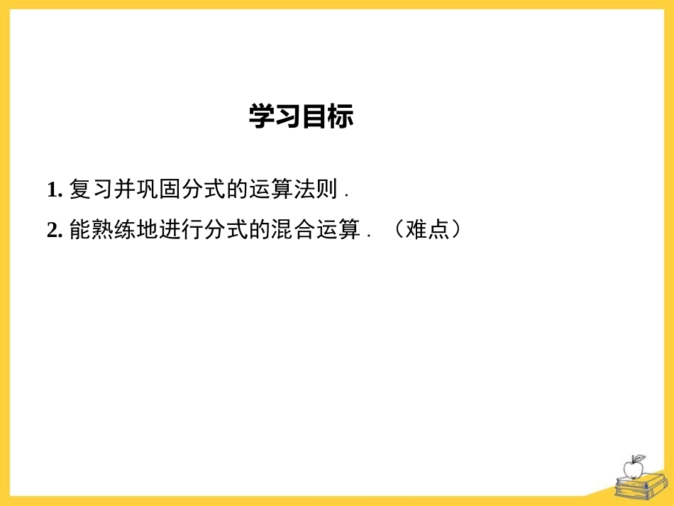 《分式的加减》PPT(第2课时)PPT课件[冀教版八年级数学]_第2页