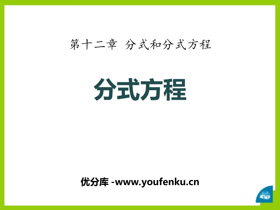 《分式方程》PPT教学课件[冀教版八年级数学上册]_第1页