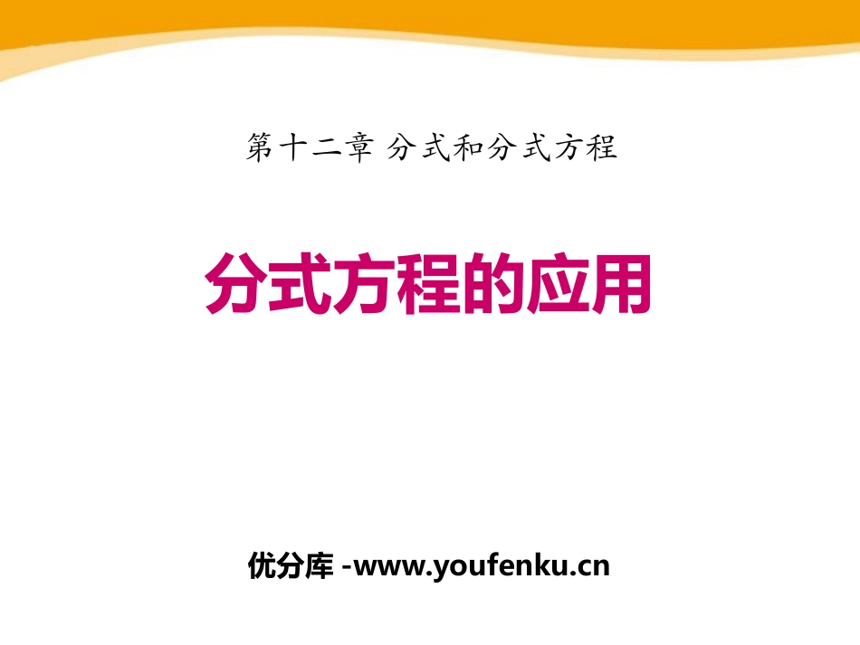 《分式方程的应用》PPT教学课件[冀教版八年级数学上册]_第1页