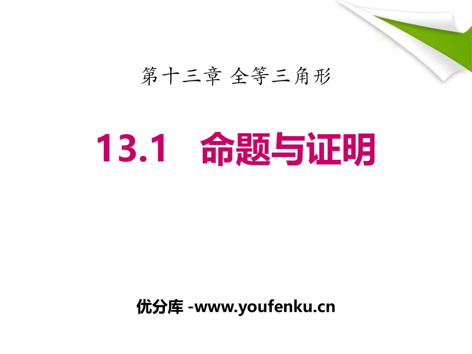 《命题与证明》PPT教学课件[冀教版八年级数学上册]_第1页