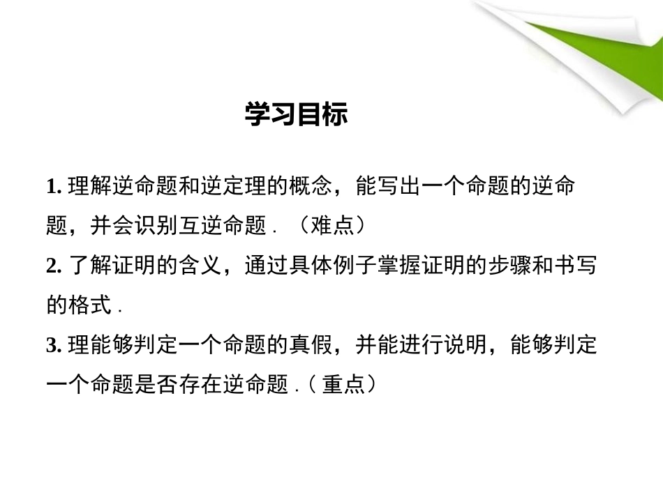 《命题与证明》PPT教学课件[冀教版八年级数学上册]_第2页
