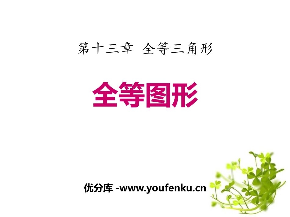 《全等图形》PPT课件[冀教版八年级数学上册]_第1页