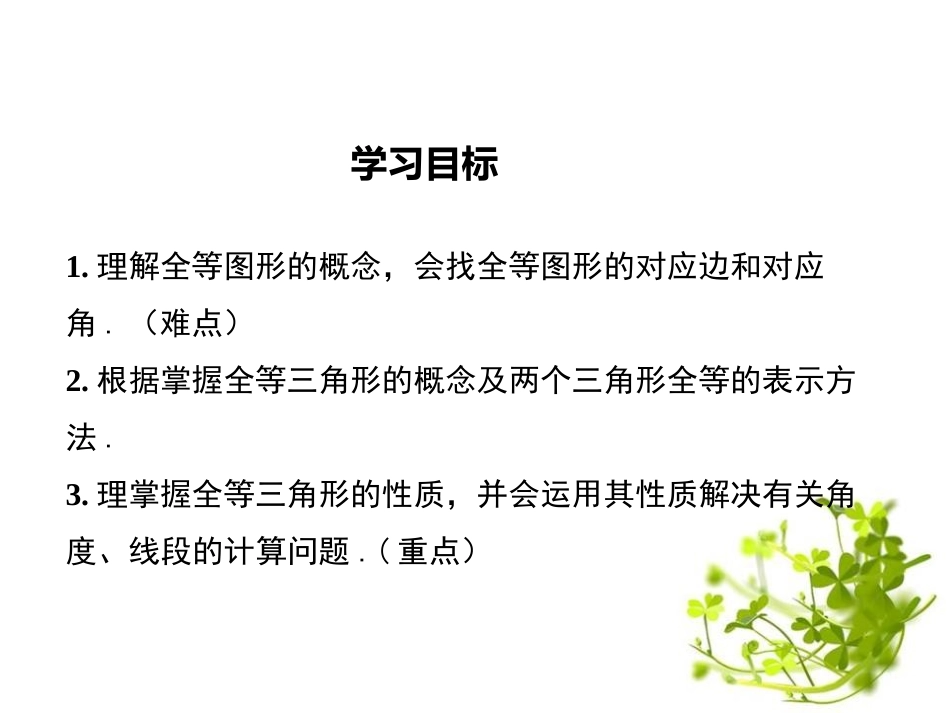 《全等图形》PPT课件[冀教版八年级数学上册]_第2页