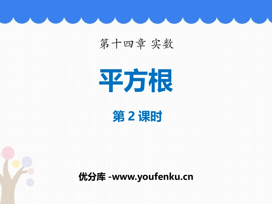 《平方根》PPT(第2课时)PPT课件[冀教版八年级数学]_第1页