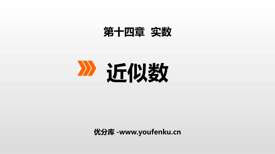 《近似数》PPT教学课件[冀教版八年级数学上册]_第1页