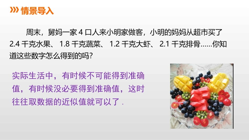 《近似数》PPT教学课件[冀教版八年级数学上册]_第3页