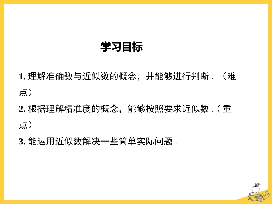 《近似数》PPT免费课件[冀教版八年级数学上册]_第2页