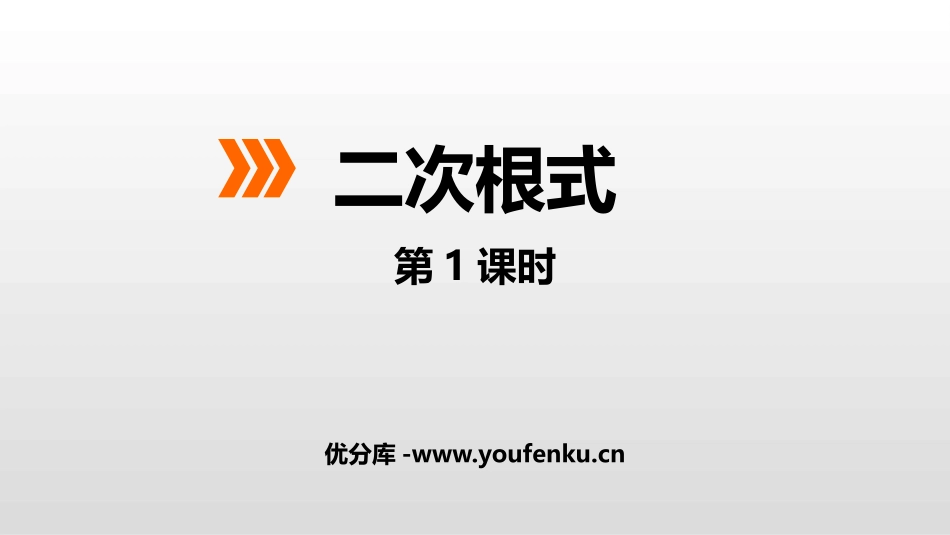 《二次根式》PPT课件(第1课时)[冀教版八年级数学上册]_第1页