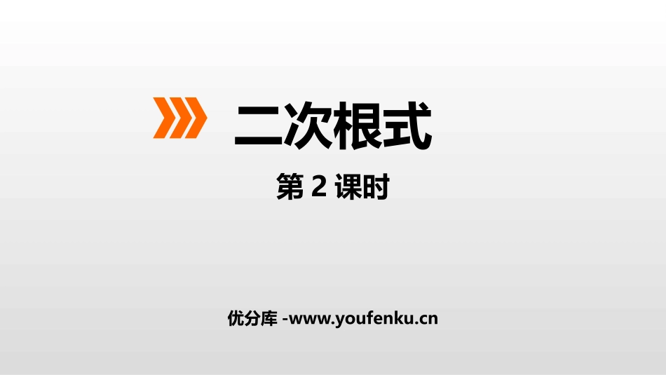 《二次根式》PPT课件(第2课时)[冀教版八年级数学上册]_第1页