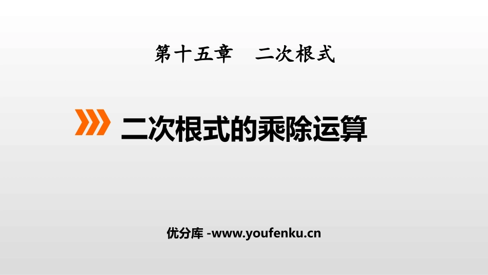 《二次根式的乘除运算》PPT课件[冀教版八年级数学上册]_第1页