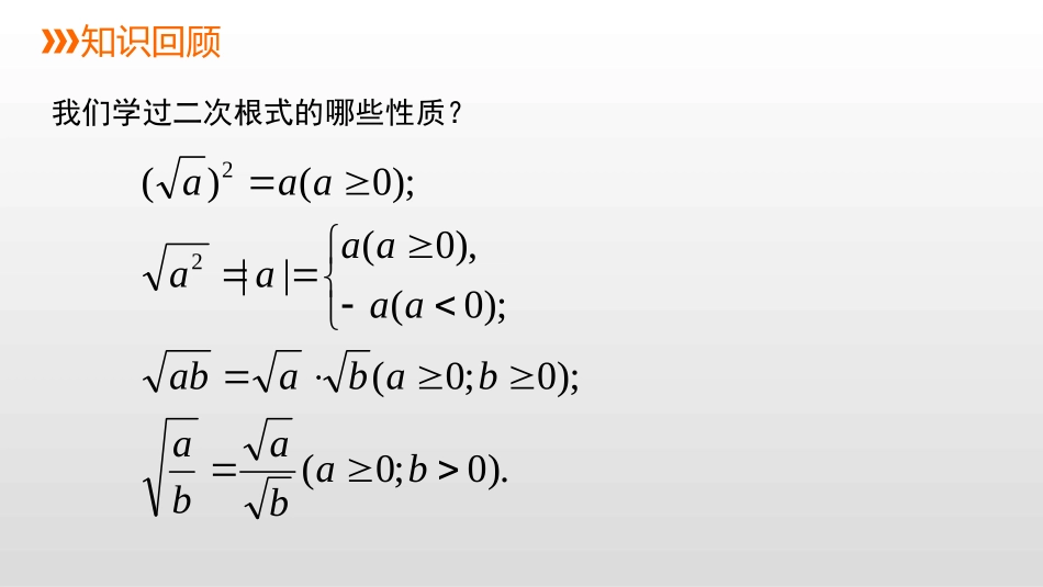 《二次根式的乘除运算》PPT课件[冀教版八年级数学上册]_第2页