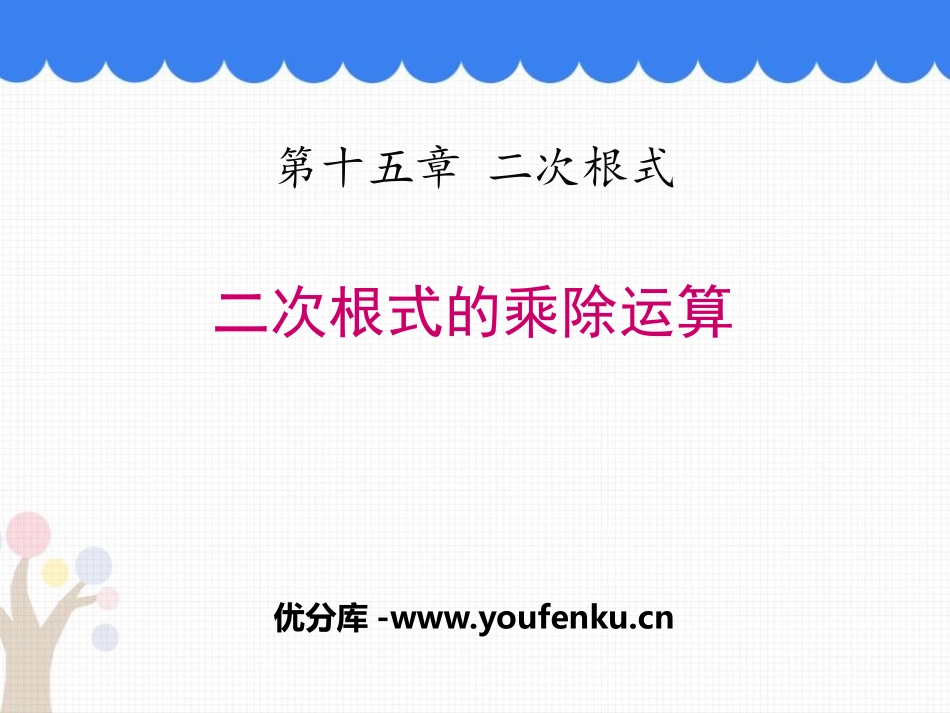 《二次根式的乘除运算》PPT教学课件[冀教版八年级数学上册]_第1页