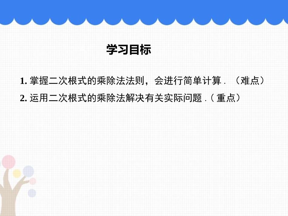 《二次根式的乘除运算》PPT教学课件[冀教版八年级数学上册]_第2页