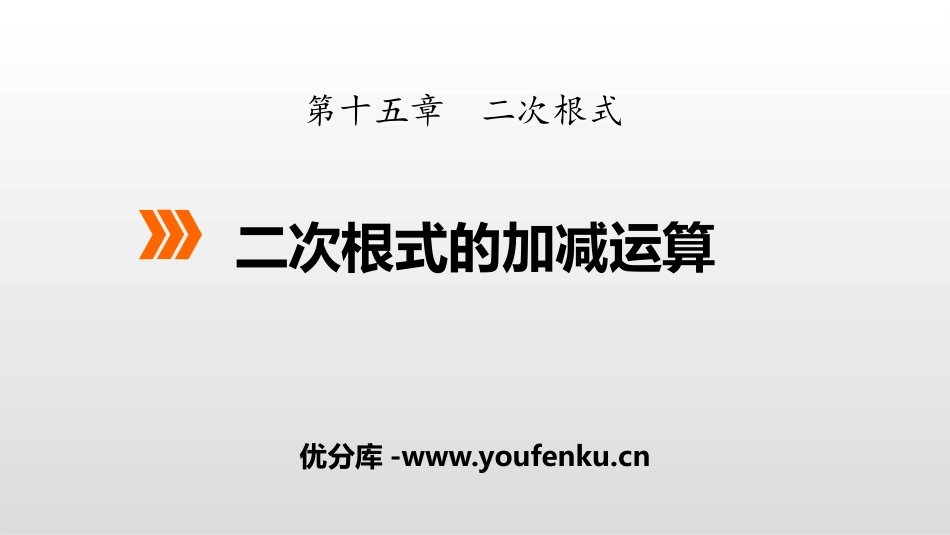 《二次根式的加减运算》PPT课件[冀教版八年级数学上册]_第1页