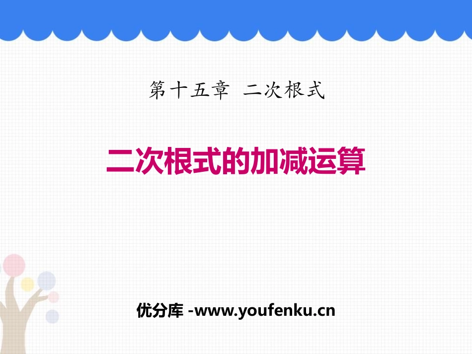 《二次根式的加减运算》PPT教学课件[冀教版八年级数学上册]_第1页